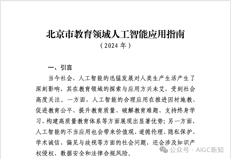 重磅！北京发布AI教育指南：引领未来教育创新的六大领域