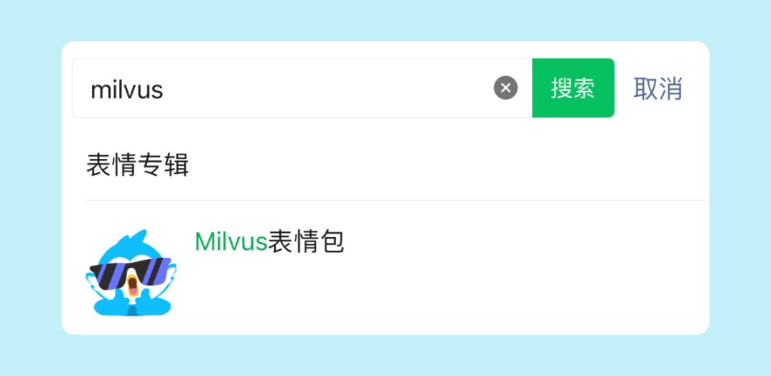 Milvus 表情包上线啦！加入开源社区，用表情传递热情！