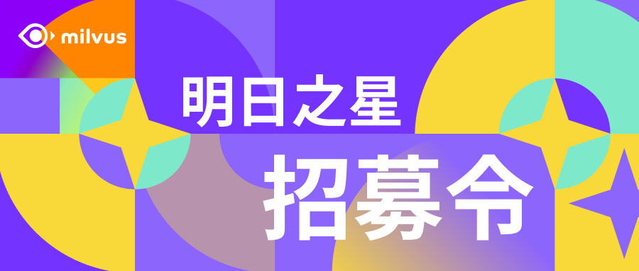 AI校园新星直通车再启动：Zilliz助您踏上开源舞台
