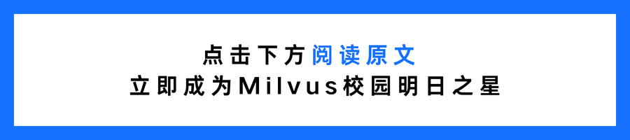 AI校园新星直通车再启动：Zilliz助您踏上开源舞台