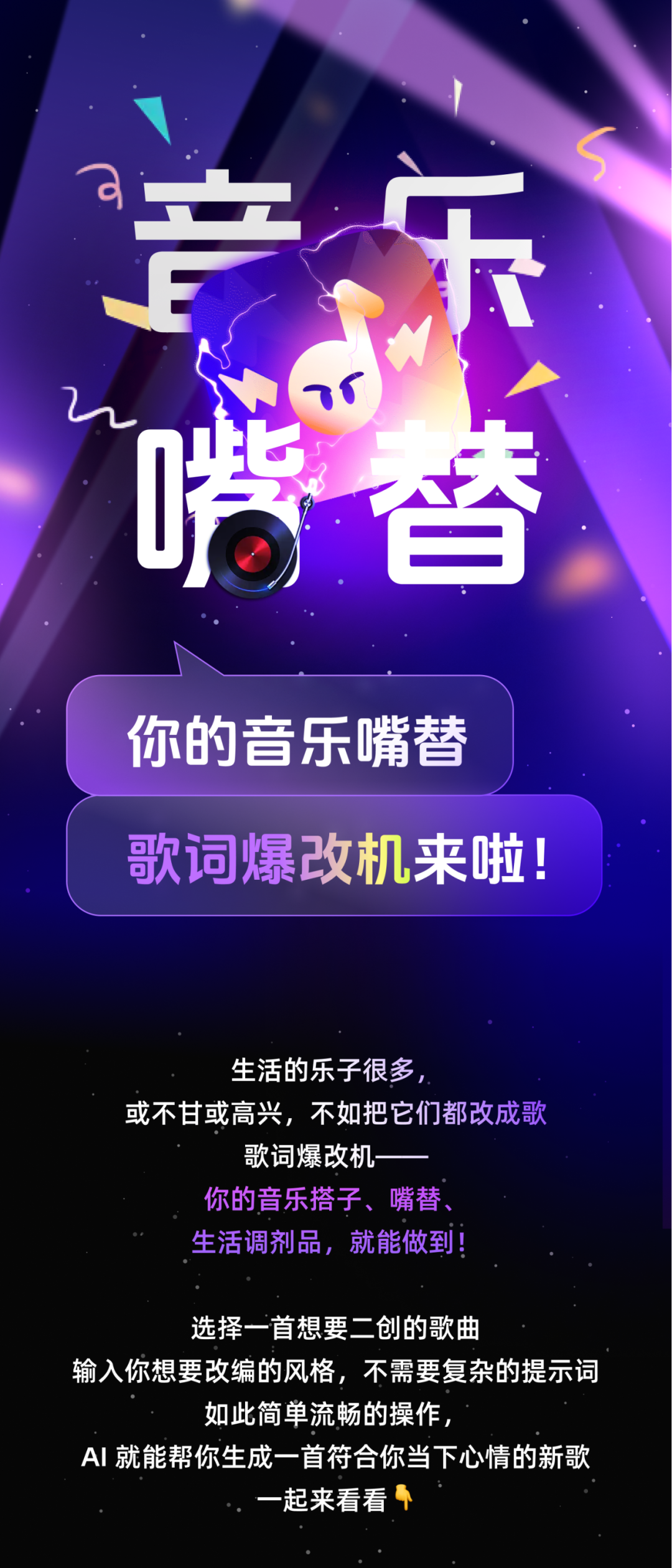 i人必备，你的音乐嘴替搭子「歌词爆改机」来了！