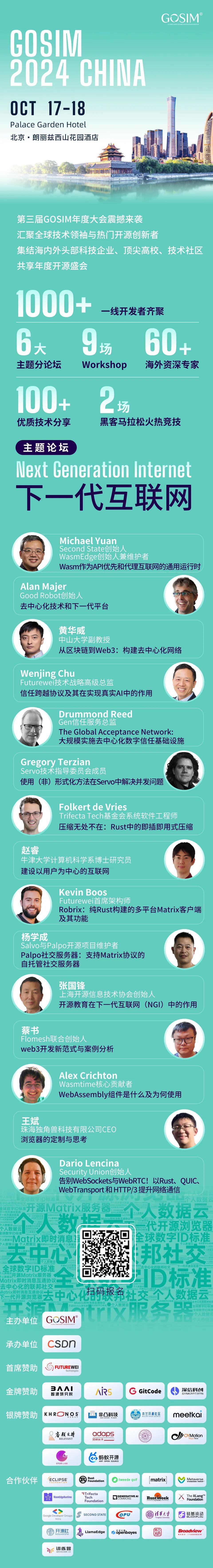 打造更安全、去中心化和协作的互联网！GOSIM CHINA 2024《下一代互联网》重磅嘉宾揭晓