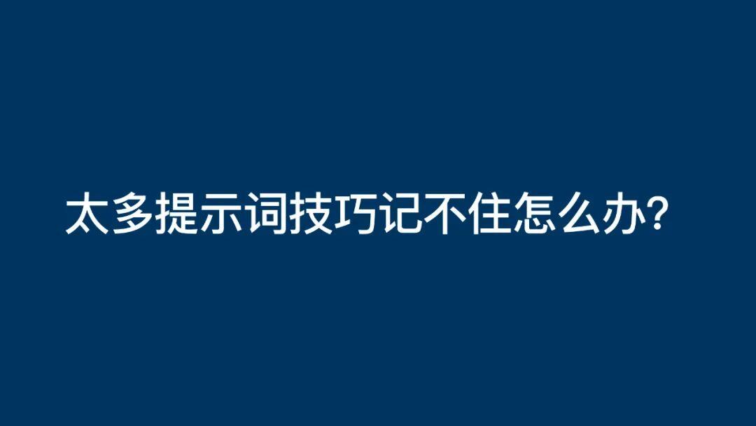 深度理解提示词：人人能学会，无需硬背