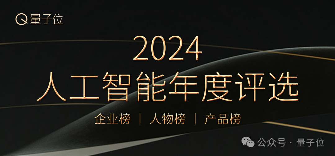 2024人工智能年度评选启动！3大维度5类奖项，寻找AI时代的行业先锋