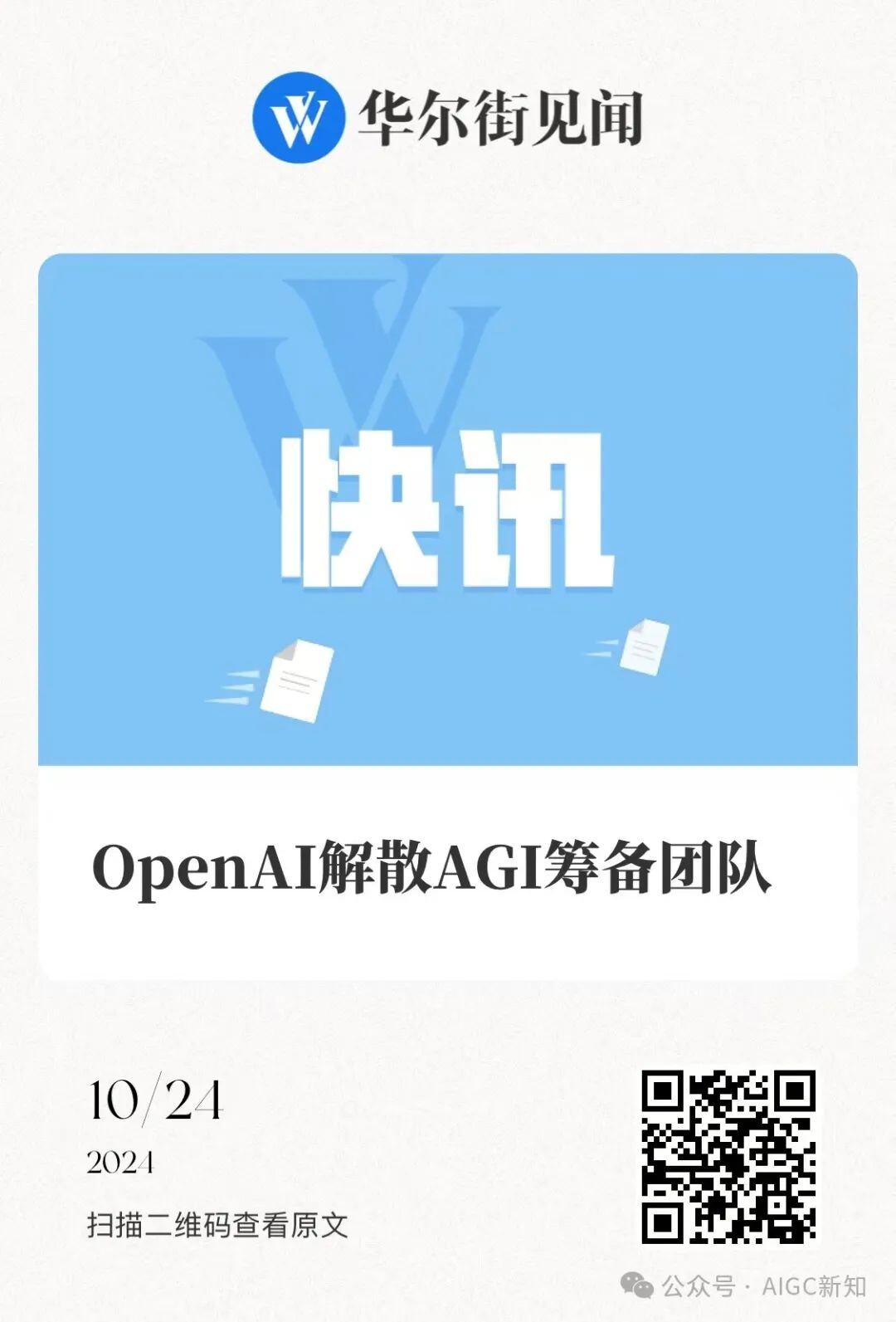 突发！OpenAI 正在解散其“AGI Readiness”团队