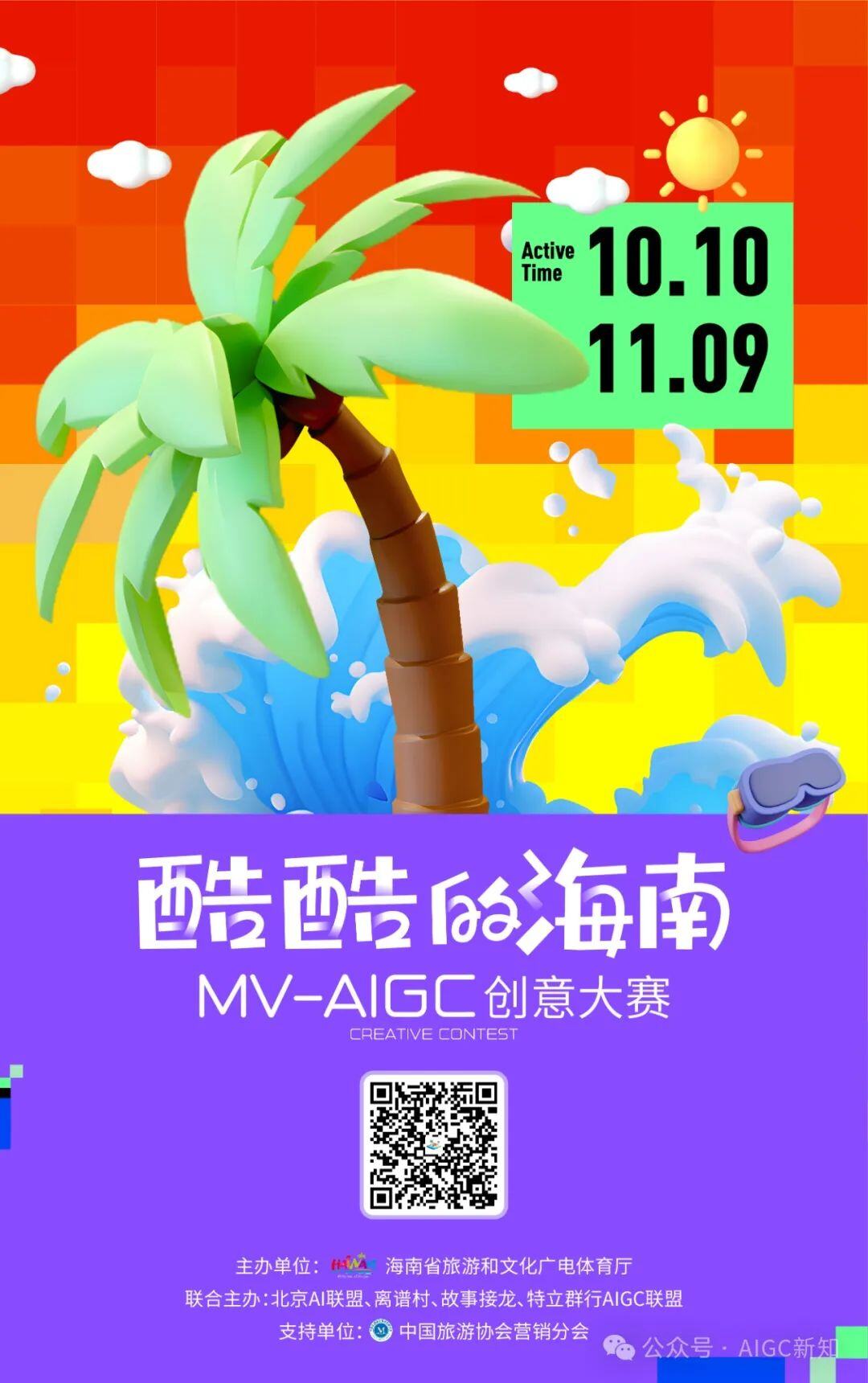 欢迎报名“酷酷的海南”MV-AIGC创意大赛，快来赢大奖！！！