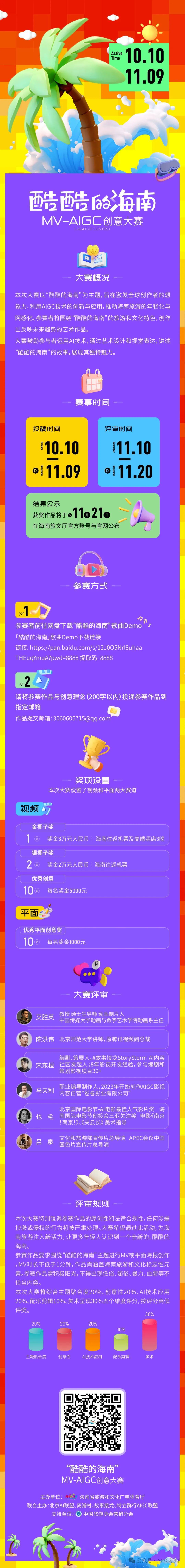 欢迎报名“酷酷的海南”MV-AIGC创意大赛，快来赢大奖！！！
