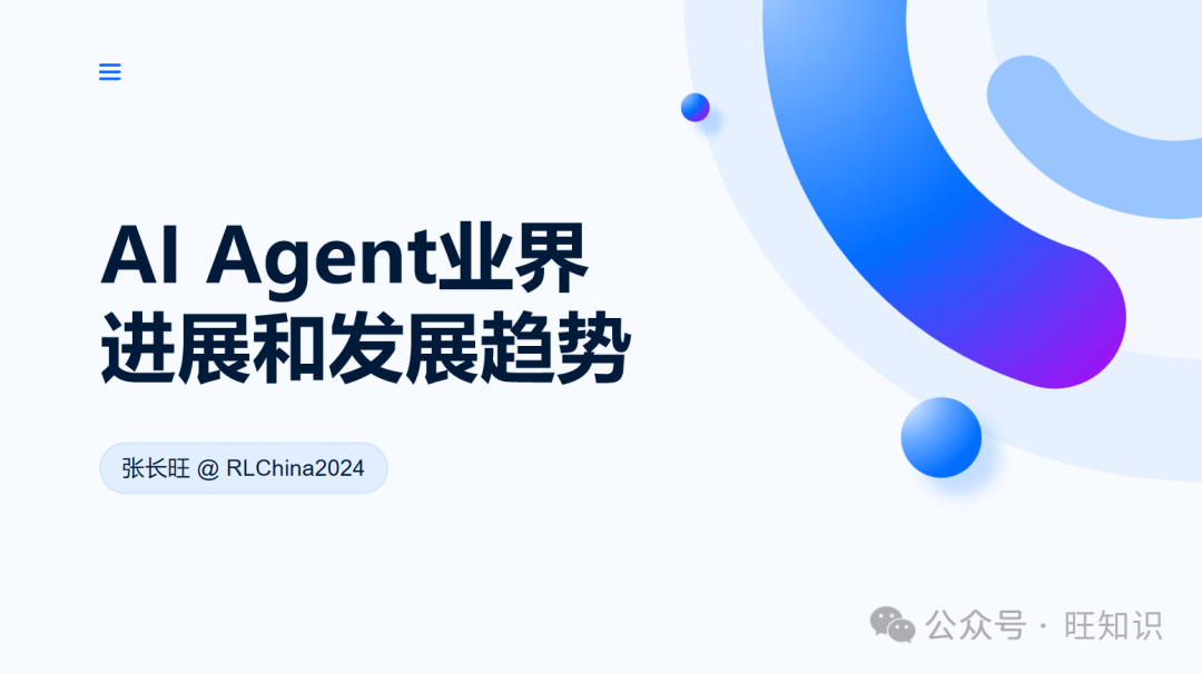 RLChina2024-AI Agent业界进展和发展趋势：简史、进展、难题、分级、趋势