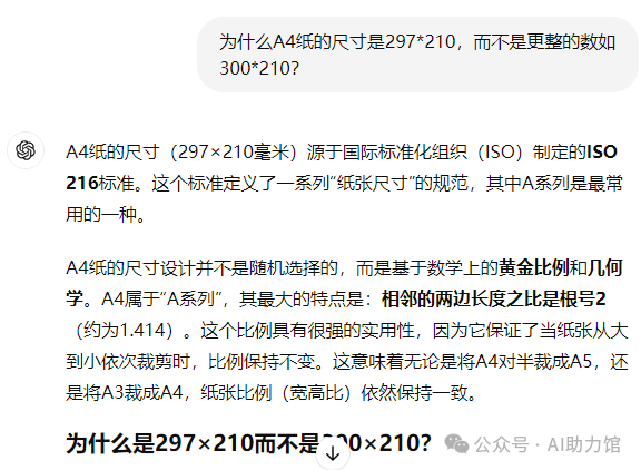 为什么A4纸的尺寸是297*210，而不是更整的数？ | 不同AI的回答，哪个更准确易懂？9个AI工具大PK