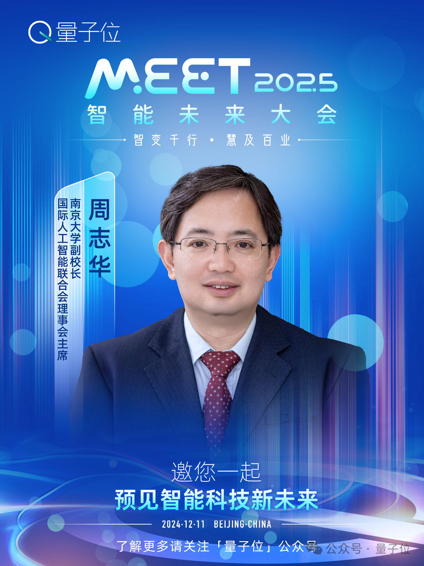 MEET2025最新嘉宾阵容！除了李开复周志华，还有具身智能大牛圆桌畅聊