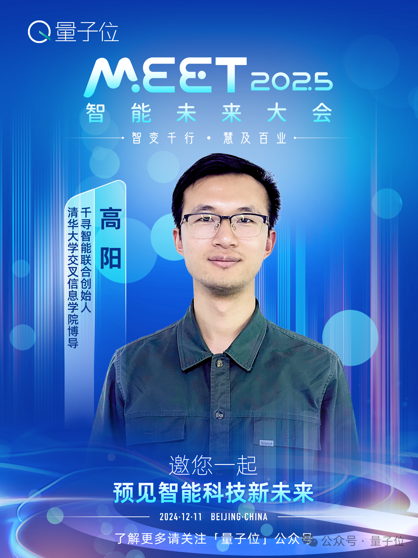 MEET2025最新嘉宾阵容！除了李开复周志华，还有具身智能大牛圆桌畅聊