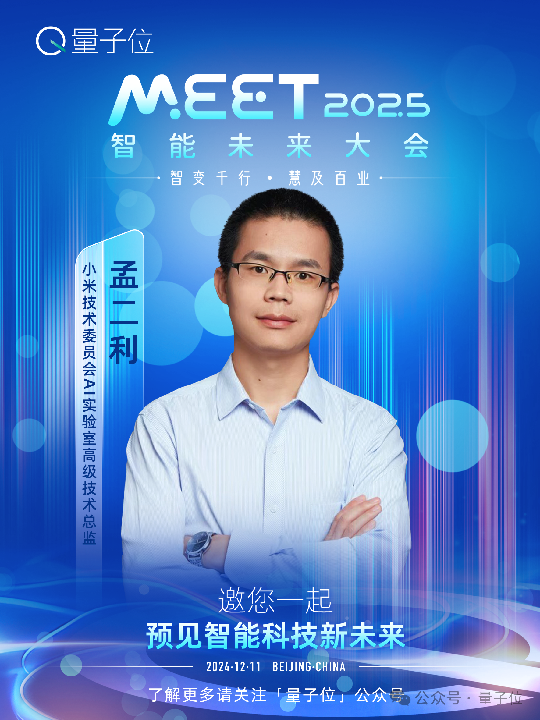 MEET2025最新嘉宾阵容！除了李开复周志华，还有具身智能大牛圆桌畅聊