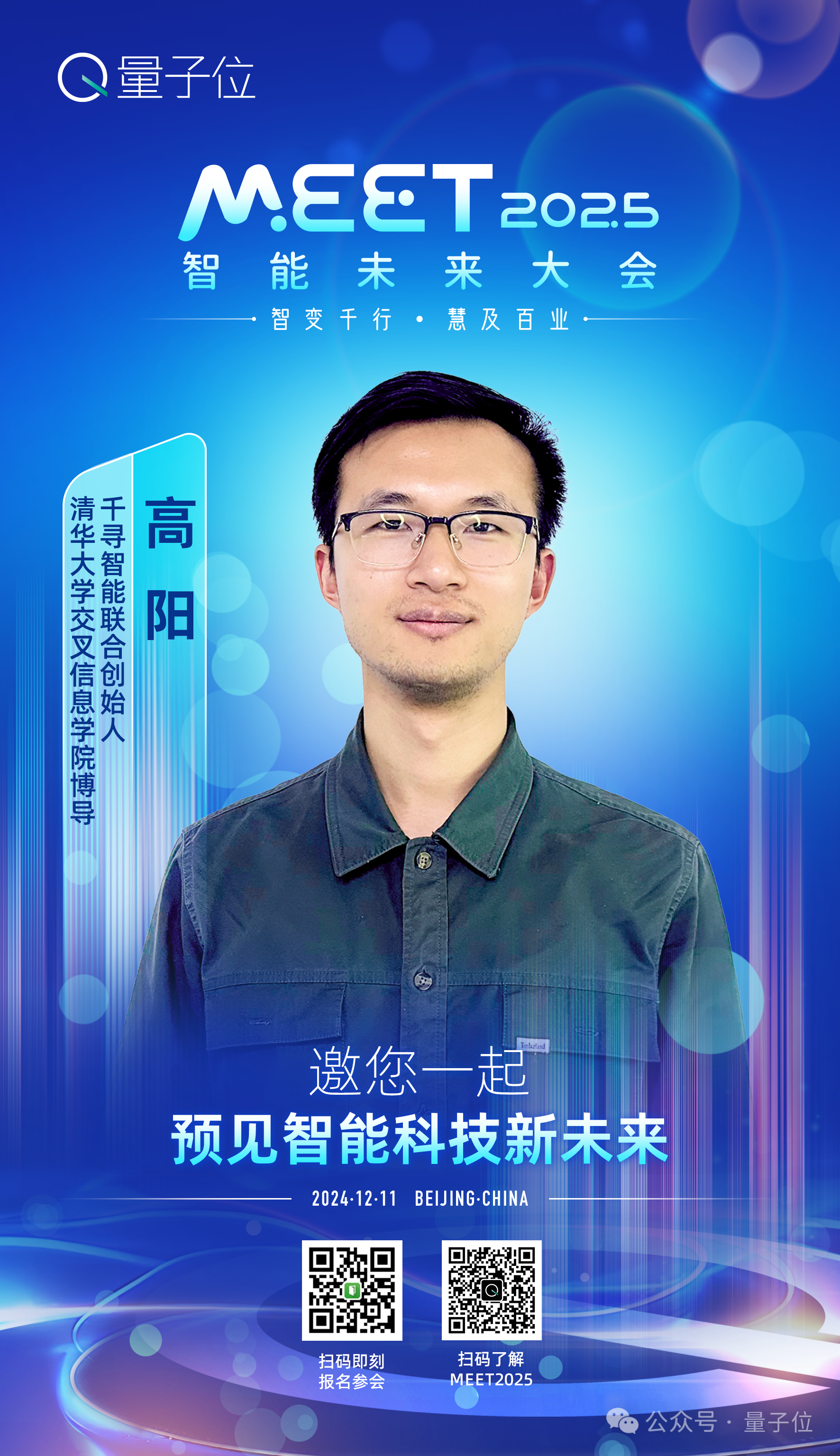 MEET2025最新嘉宾阵容！李开复周志华、豆包通义都要来