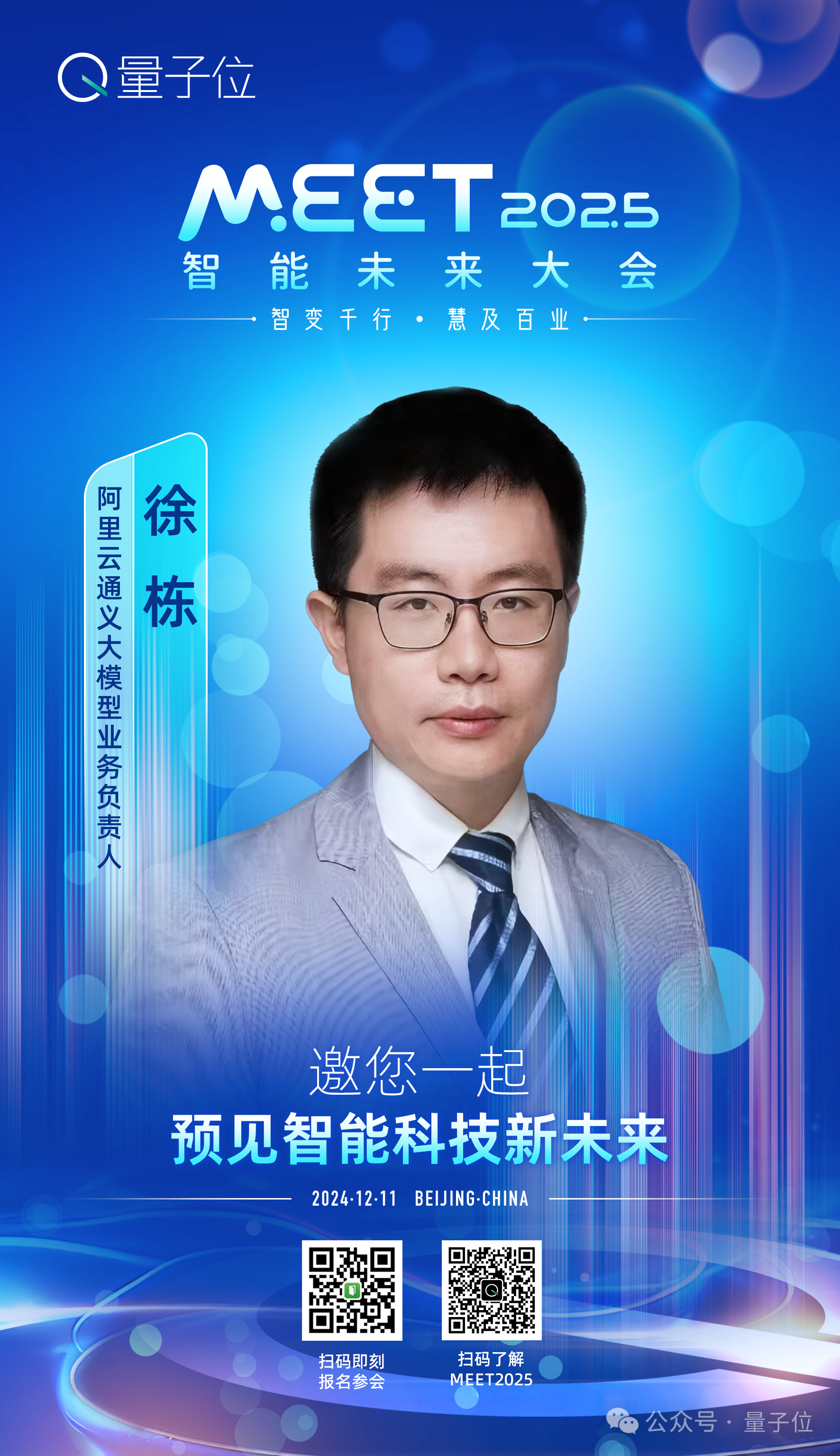 MEET2025最新嘉宾阵容！李开复周志华、豆包通义都要来