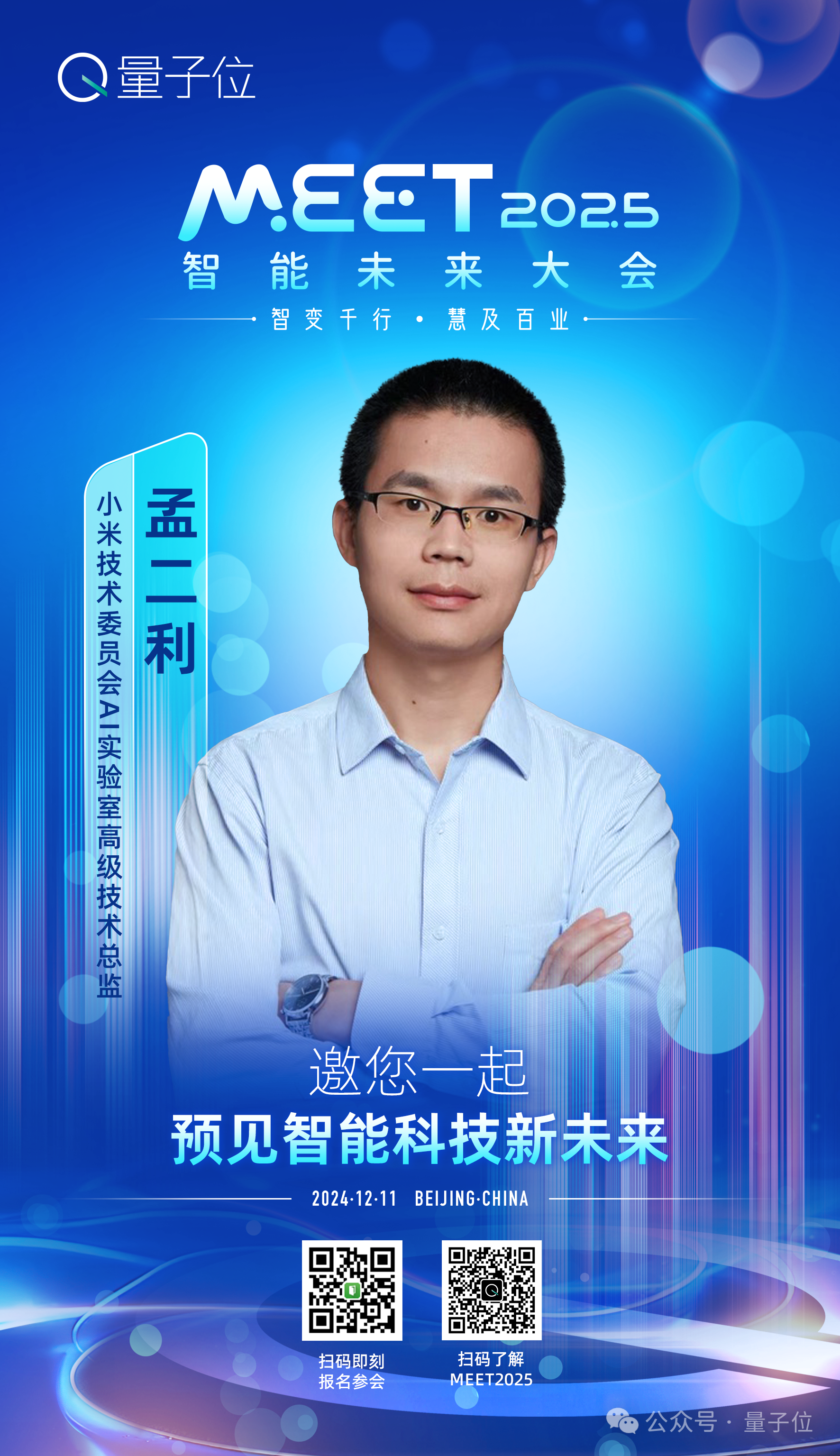 MEET2025最新嘉宾阵容！李开复周志华、豆包通义都要来