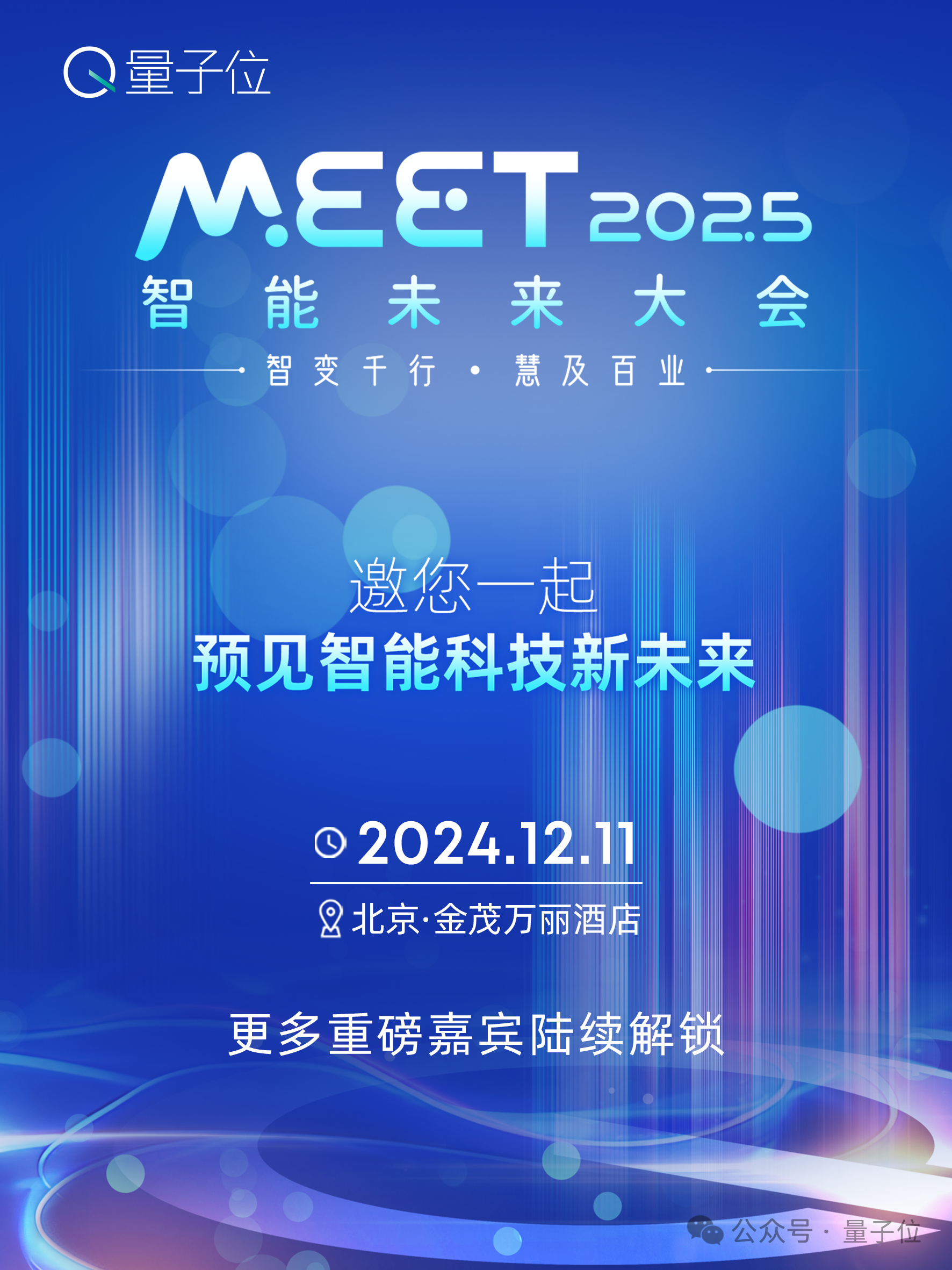 MEET2025最新嘉宾阵容！除了李开复周志华，还有具身智能大牛圆桌畅聊