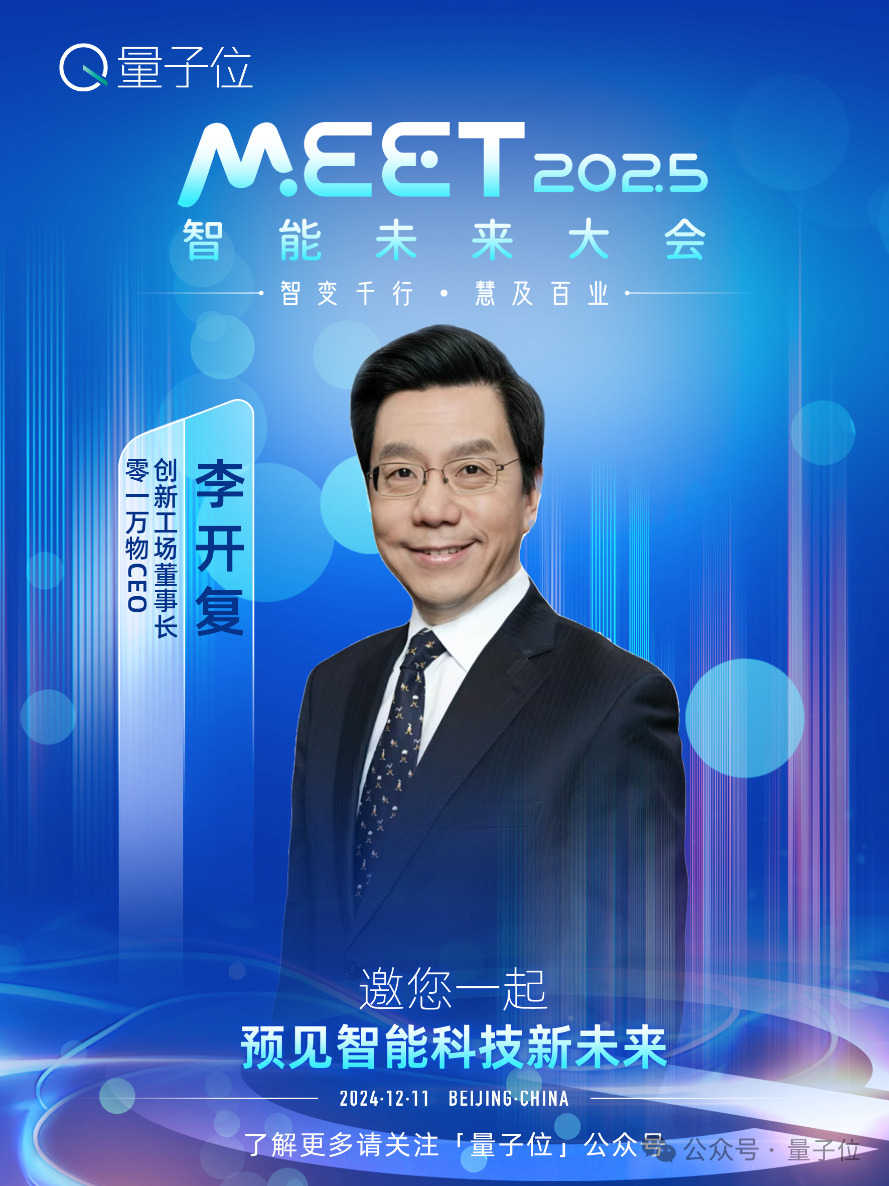 MEET2025最新嘉宾阵容！除了李开复周志华，还有具身智能大牛圆桌畅聊