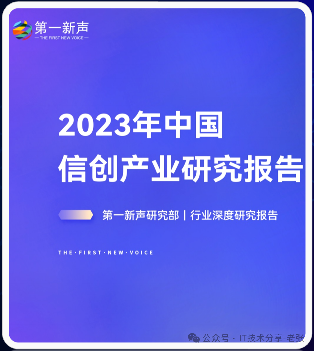 一分钟了解“信创”应知应会的几个知识点