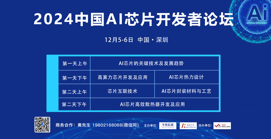 【活动推荐】深圳-AI芯片开发与封装技术论坛