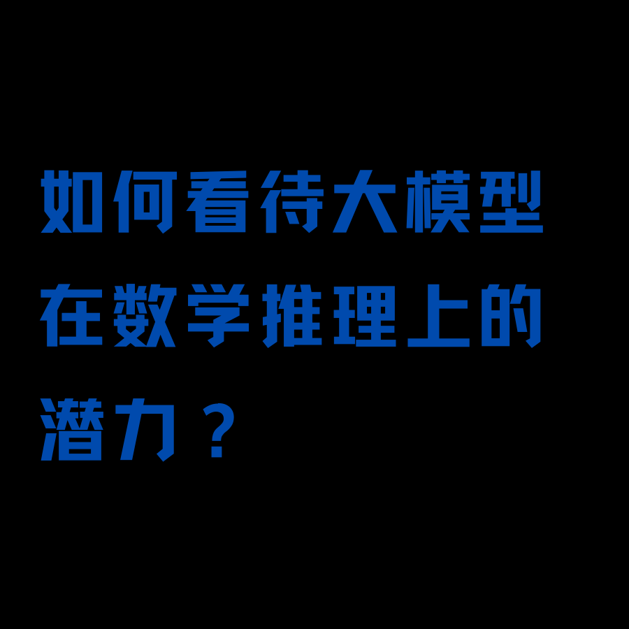 聊一聊：如何看待大模型在数学推理上的潜力？