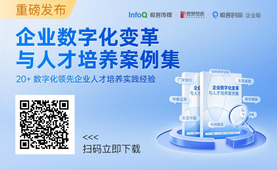 收录 20+数字化领先企业实践经验，《企业数字化变革与人才培养案例集》重磅发布！| 极客时间企业版