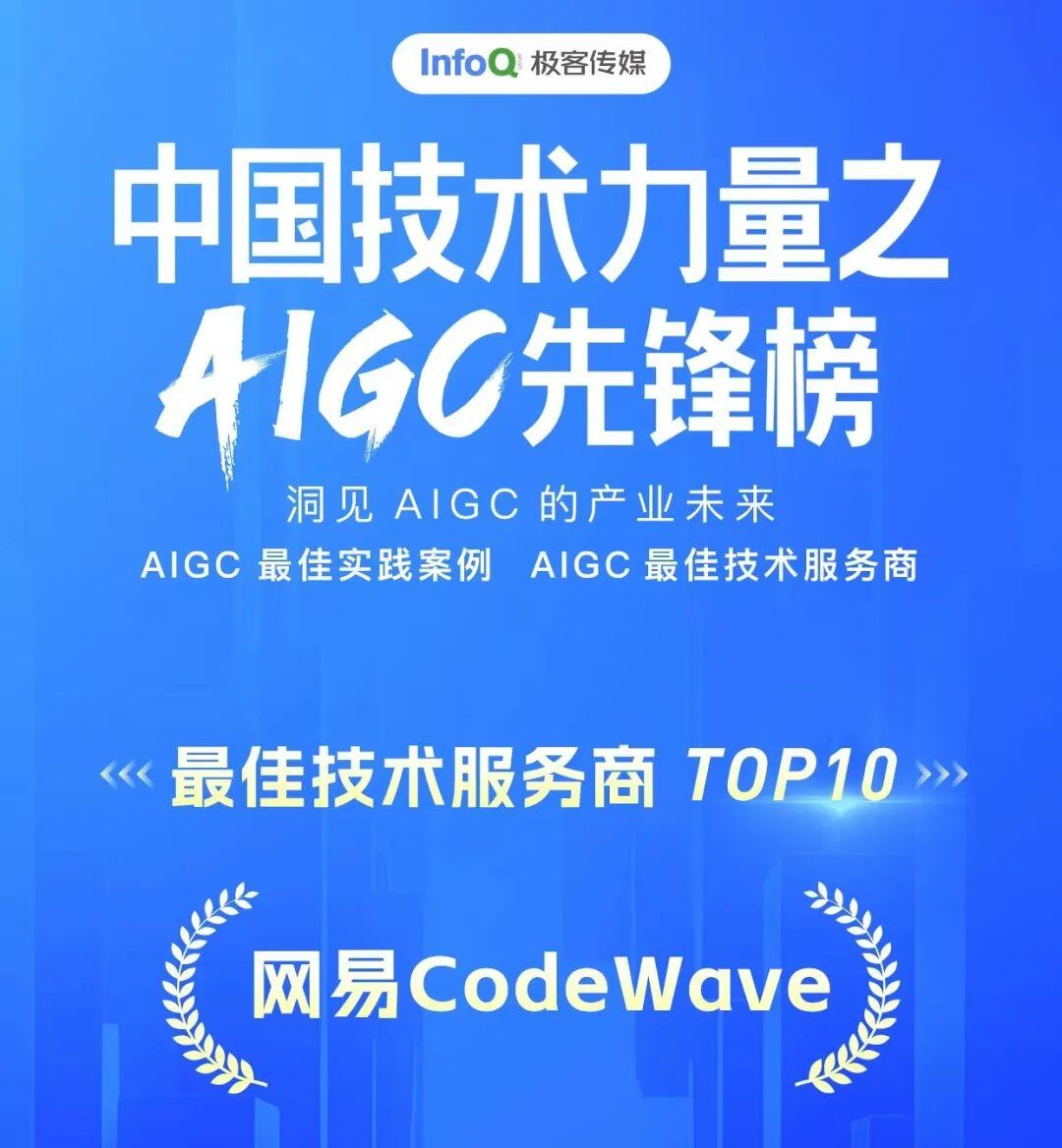 网易CodeWave：当低代码+AIGC 进入深水区，我们如何继续发展？
