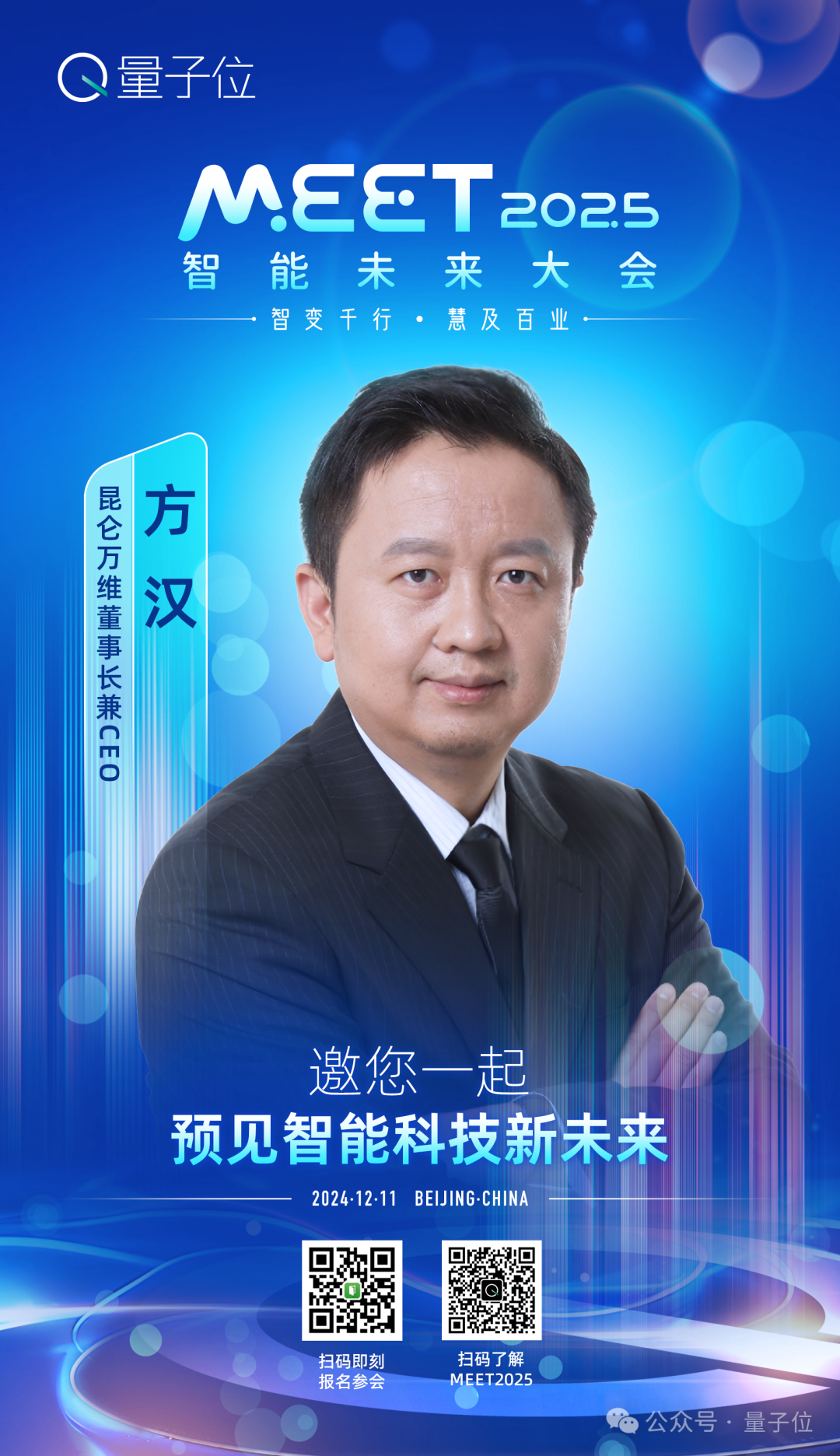 最新嘉宾阵容来了！MEET2025智能未来大会正在报名中