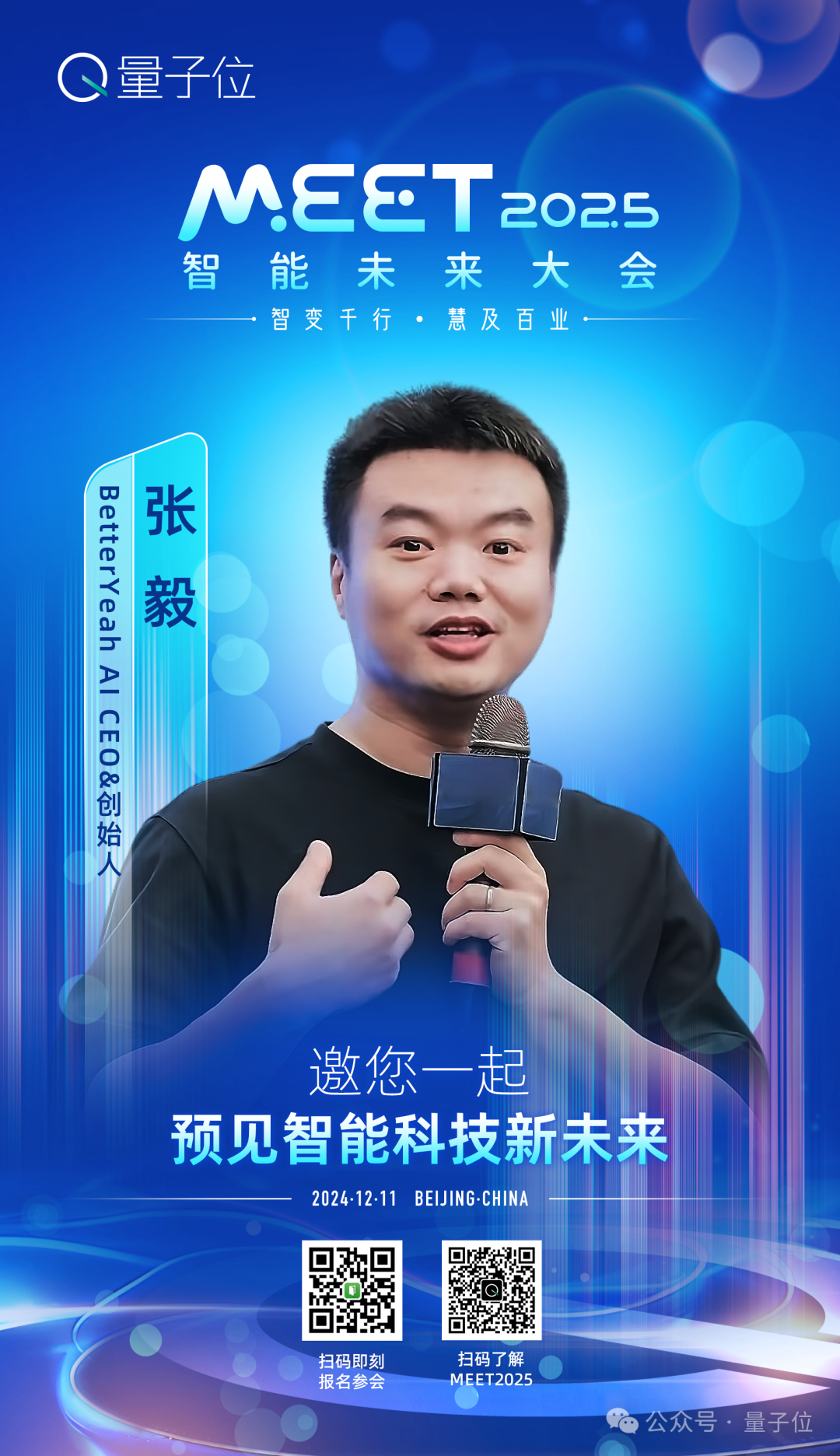 最新嘉宾阵容来了！MEET2025智能未来大会正在报名中