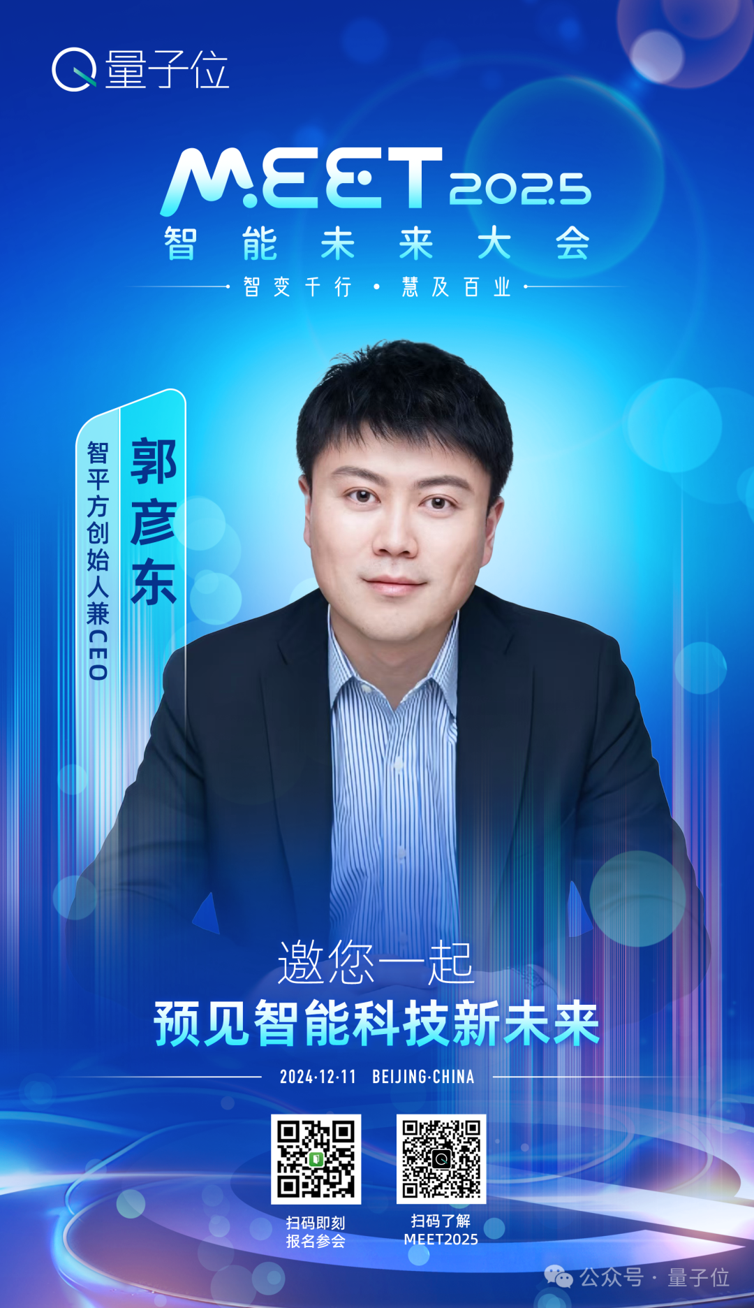 最新嘉宾阵容来了！MEET2025智能未来大会正在报名中
