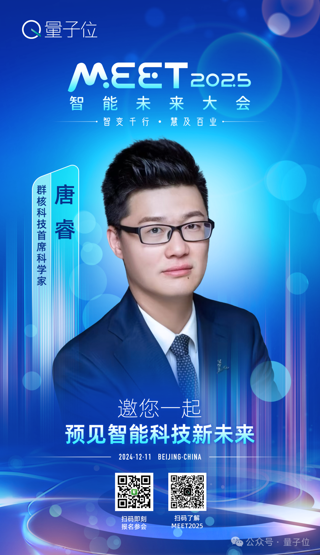 最新嘉宾阵容来了！MEET2025智能未来大会正在报名中