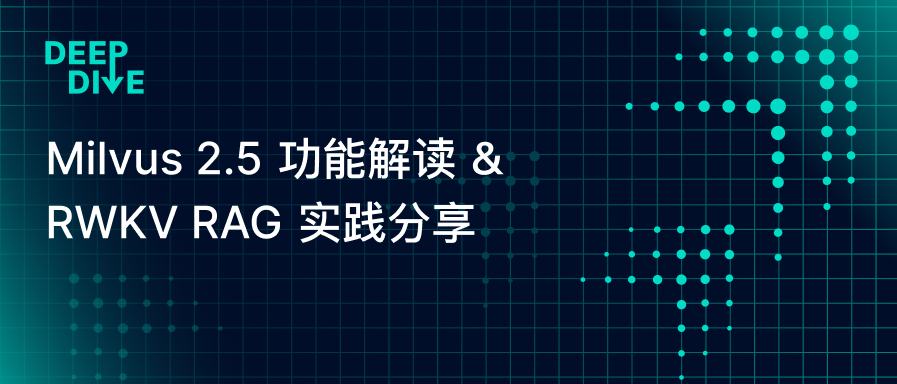 直播预告丨Milvus2.5上新解读，Milvus×RWKV实践分享