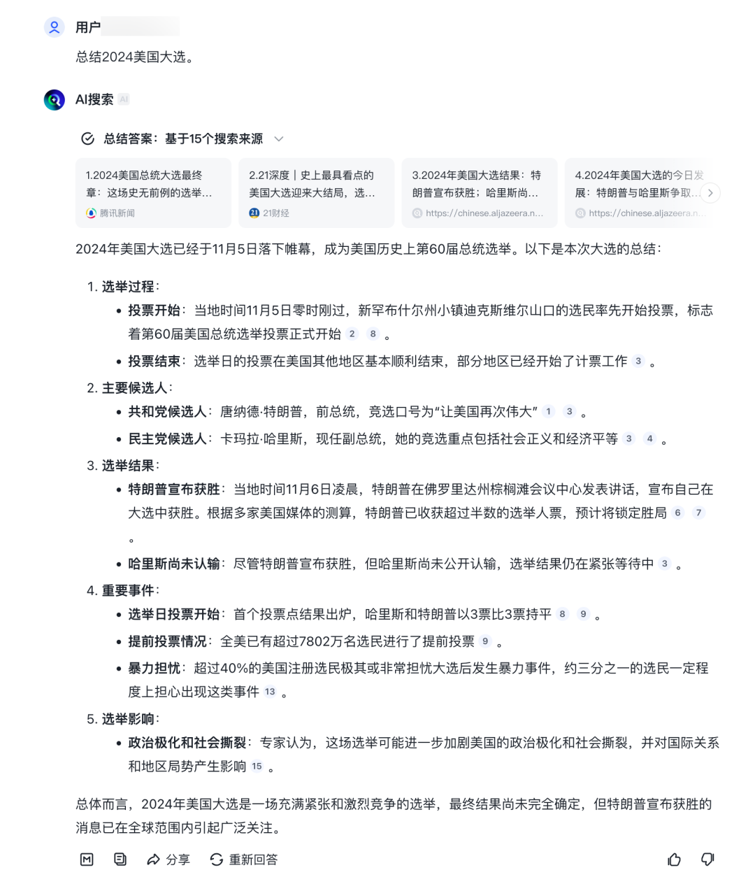 我找了8个AI搜索工具总结2024美国大选，哪个最强？