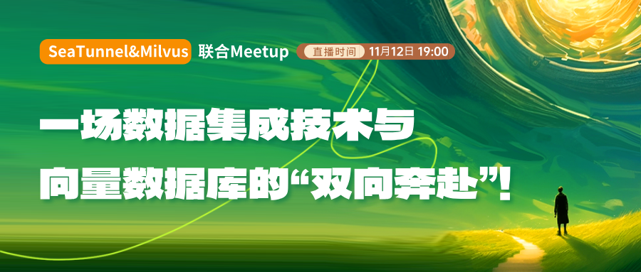 来一场数据集成技术与向量数据库的“双向奔赴”！