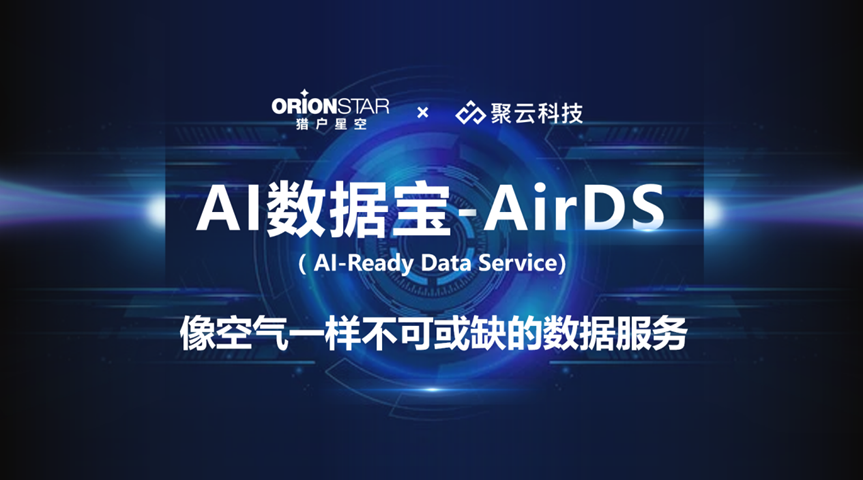 MoE大模型与AirDS数据服务齐发，猎户星空加速推进To B市场