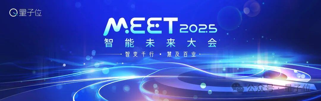 最新嘉宾阵容来了！MEET2025智能未来大会正在报名中