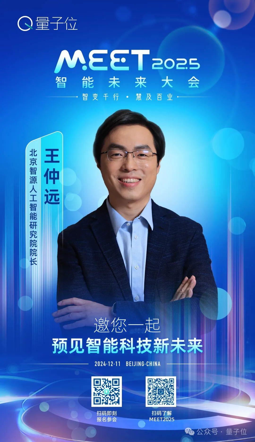 最新嘉宾阵容来了！MEET2025智能未来大会正在报名中
