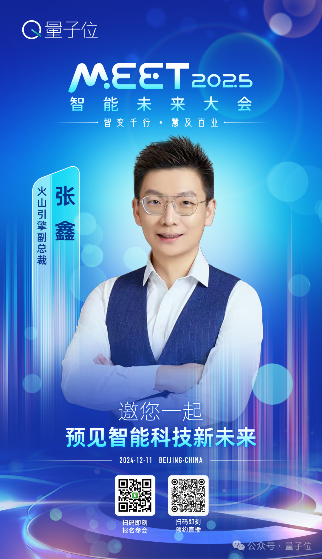 最新嘉宾阵容来了！MEET2025智能未来大会正在报名中