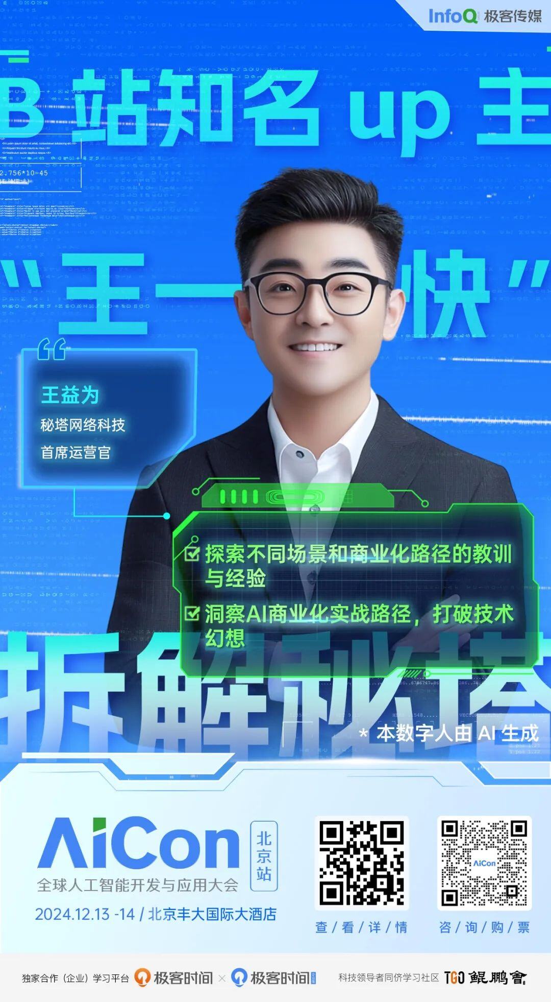 AI产品如何找到破局之道？秘塔 COO、B 站“王一快”在 AICon 带来答案！