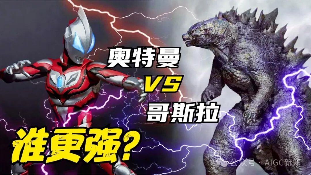 奥特曼 VS 哥斯拉 | 国内AI视频生成领域的修罗场