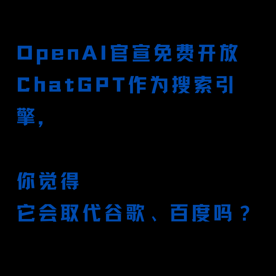 聊一聊：ChatGPT搜索引擎会取代谷歌和百度吗？