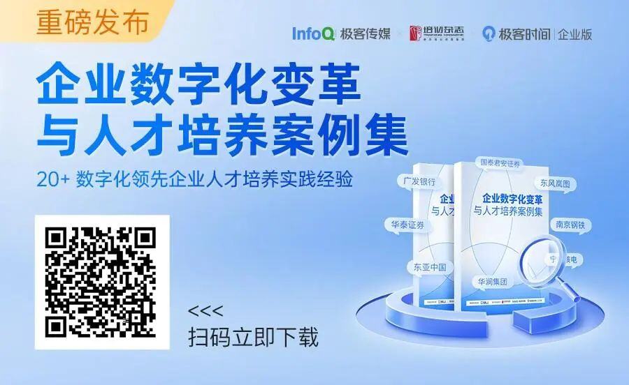 收录 20+数字化领先企业实践经验，《企业数字化变革与人才培养案例集》重磅发布！| 极客时间企业版