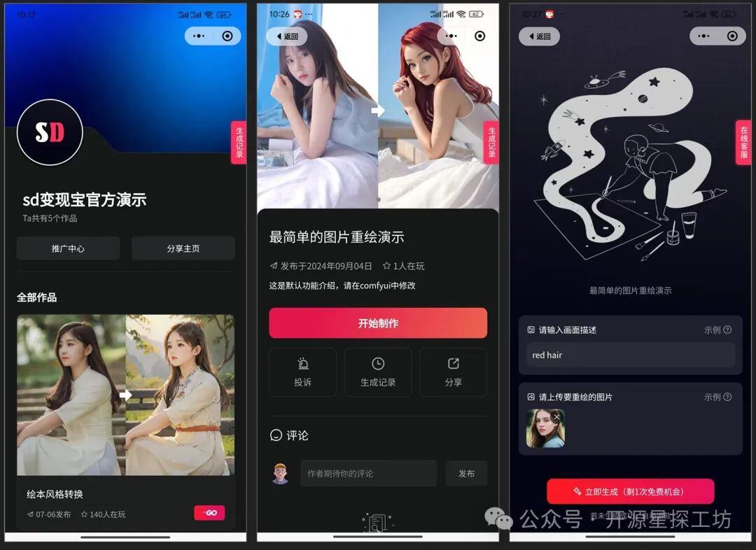 SD变现宝：开源免费，一键把comfyui工作流转换成小程序，项目作者给了喂饭级教程