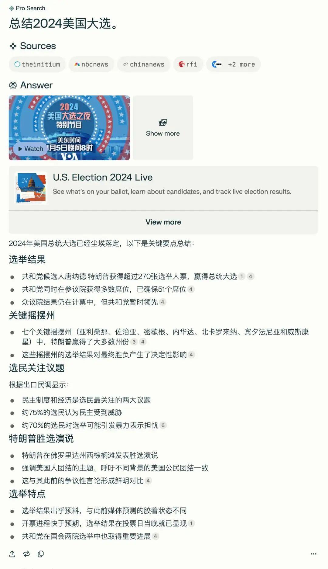 我找了8个AI搜索工具总结2024美国大选，哪个最强？