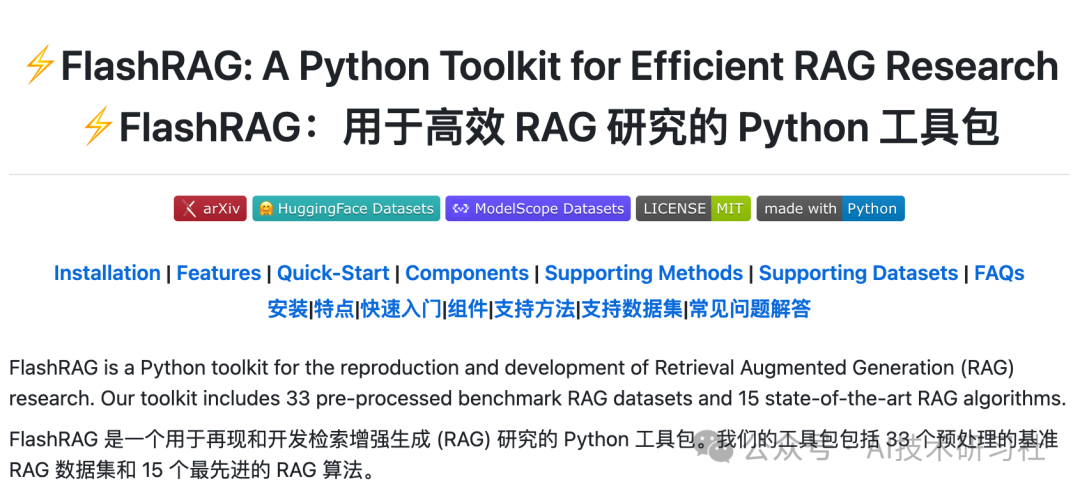 RAG工具：FlashRAG用于高效 RAG 研究的 Python 工具包