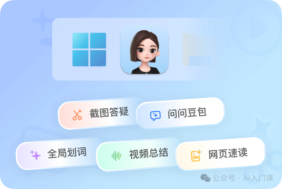 AI 到底能为我们做什么？| 以豆包为例之新手入门