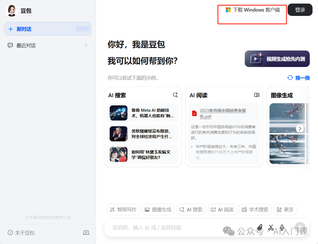 AI 到底能为我们做什么？| 以豆包为例之新手入门