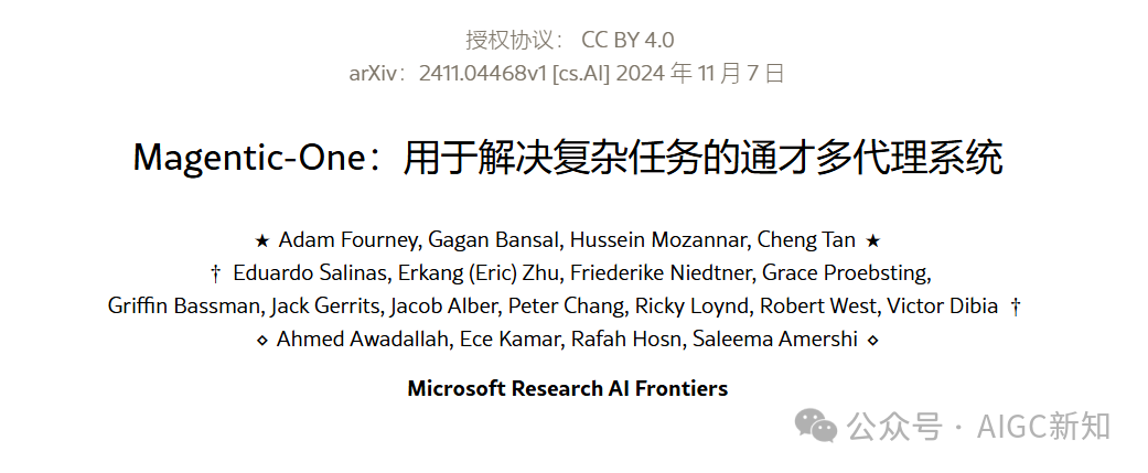微软开源Magentic-One：用于解决复杂任务的通才多代理系统