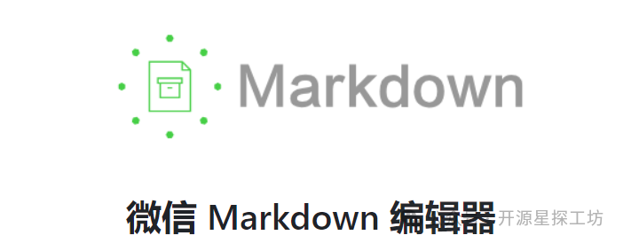 GitHub 5.4K 微信 Markdown 编辑器