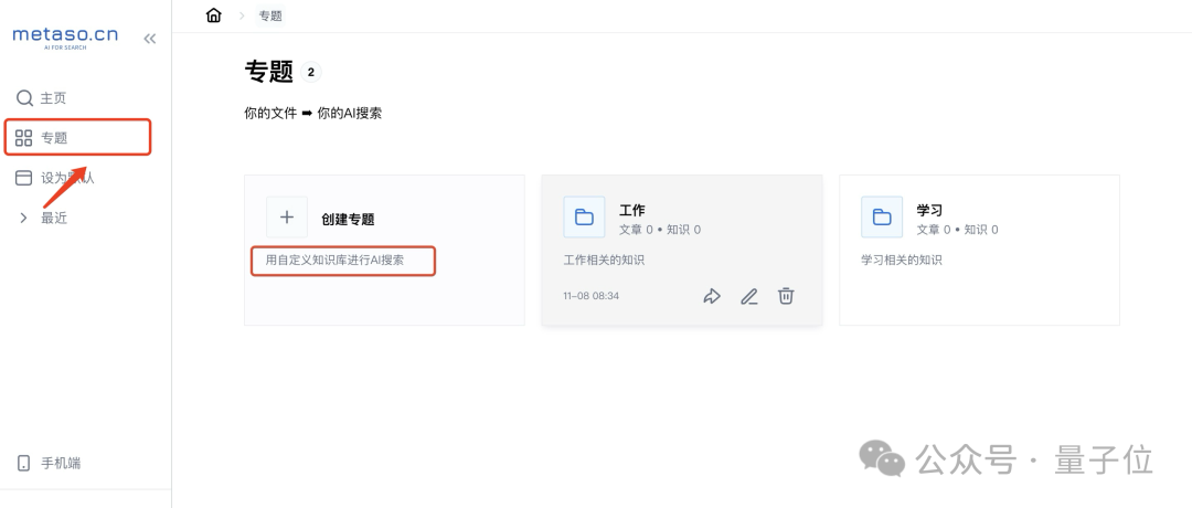 0元起步打造你的AI搜索！实测秘塔知识库新功能，竟能指导我升职加薪了
