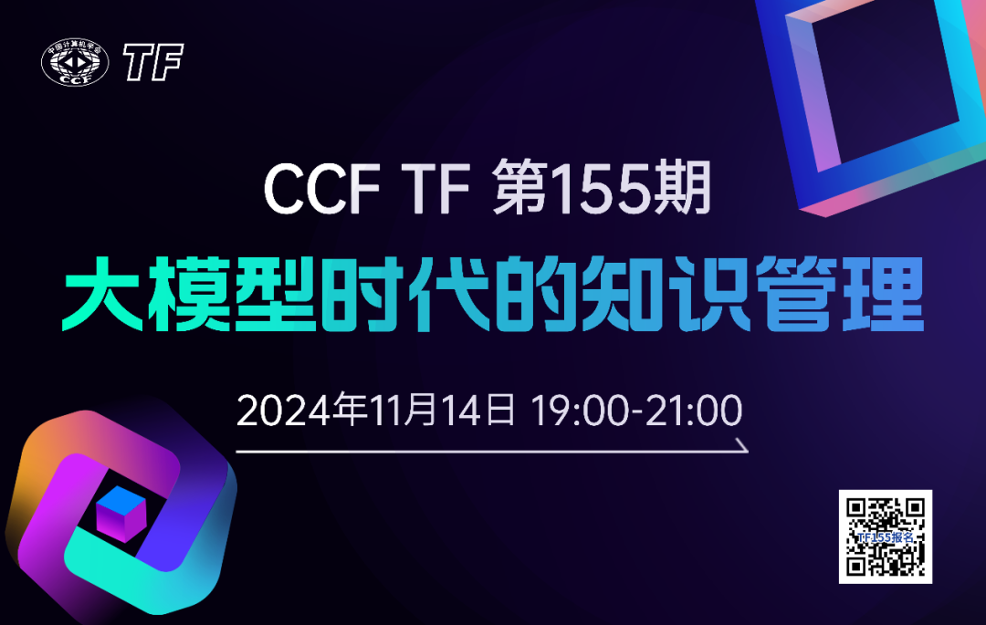 大模型时代的知识管理 | 11月14日TF155 报名